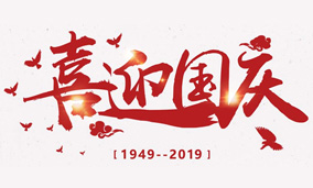 Warmly celebrate the 70th anniversary of the founding of the People’s republic